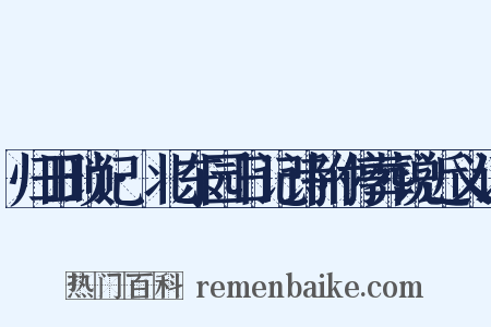 归田琐记·北东园日记诗附停葬说近义词是什么意思的图片